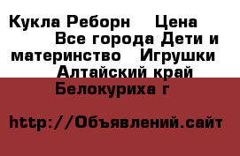 Кукла Реборн  › Цена ­ 13 300 - Все города Дети и материнство » Игрушки   . Алтайский край,Белокуриха г.